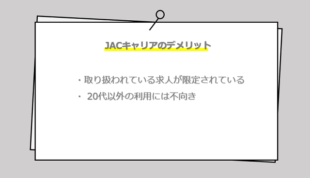 JACキャリアの口コミ・サービスからわかるデメリット