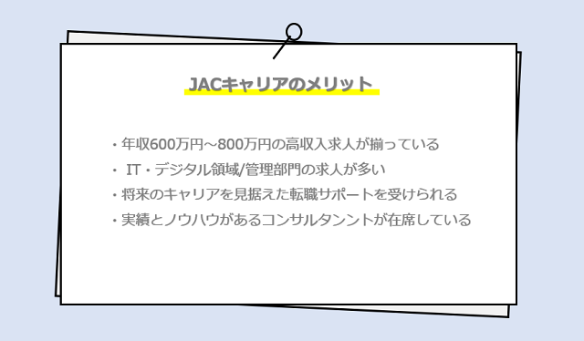 JACキャリアの口コミ・サービスからわかるメリット