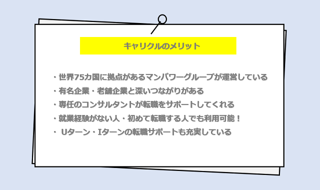 キャリクルの口コミ・サービスからわかるメリット