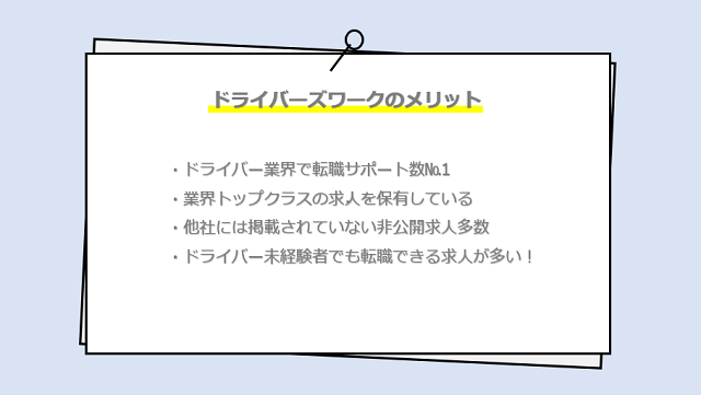 ドライバーズワークの口コミ・サービスからわかるメリット