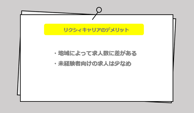 リクシィキャリアの口コミ・サービスからわかるデメリット