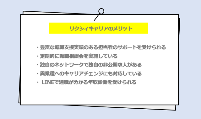 リクシィキャリアの口コミ・サービスからわかるメリット