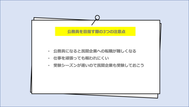 公務員を目指す際の3つの注意点