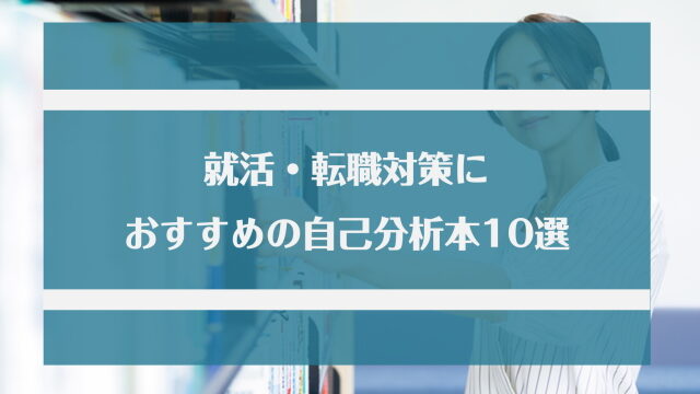 就活・転職対策におすすめの自己分析本10選！必要な理由も解説
