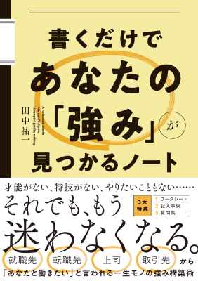 書くだけであなたの「強み」が見つかるノート