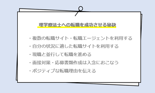 理学療法士への転職を成功させる秘訣