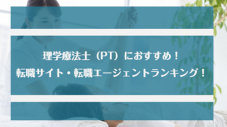 理学療法士（PT）におすすめの転職サイト・転職エージェントランキング｜選び方と成功の秘訣