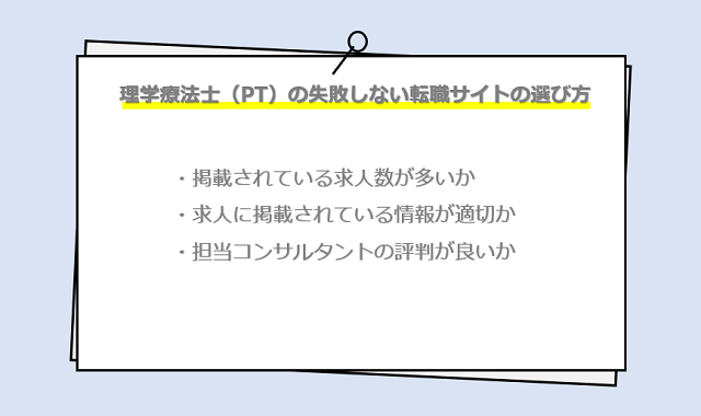 理学療法士（PT）の失敗しない転職サイトの選び方