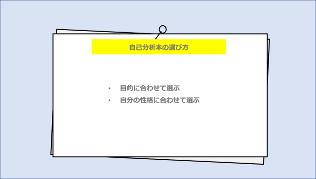 自己分析本の選び方