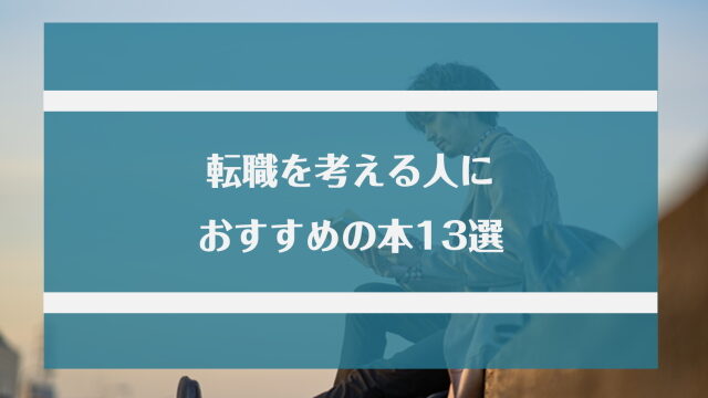 転職を考える人におすすめの本13選