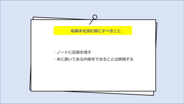 転職本を読む際にすべきこと