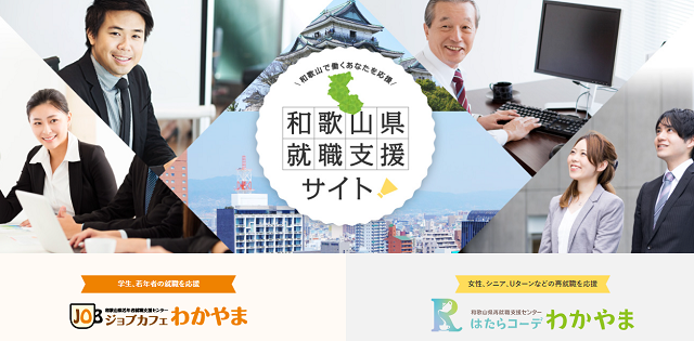 和歌山県就職応援サイト