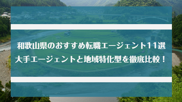和歌山県のおすすめ転職エージェント11選｜大手エージェントと地域特化型を徹底比較！