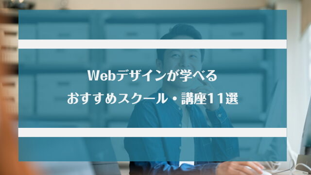 Webデザインが学べるおすすめスクール・講座11選！就活・転職・副業したい社会人向け