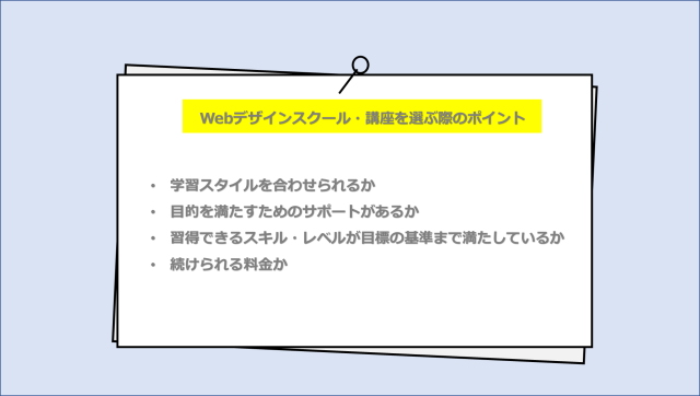 Webデザインスクール・講座を選ぶ際のポイント