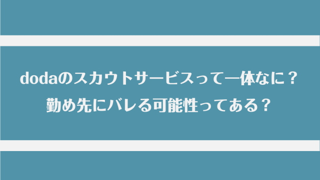 dodaのスカウトサービスって何？勤め先にバレる？利用するメリット