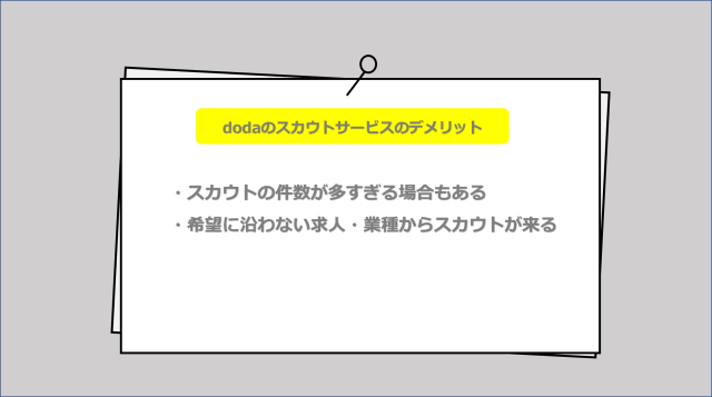 dodaのスカウトサービスのデメリット