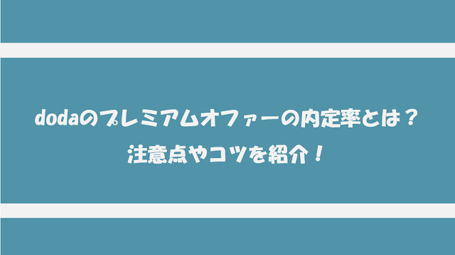 dodaのプレミアムオファーの内定率はどれくらい？注意点やコツを紹介！