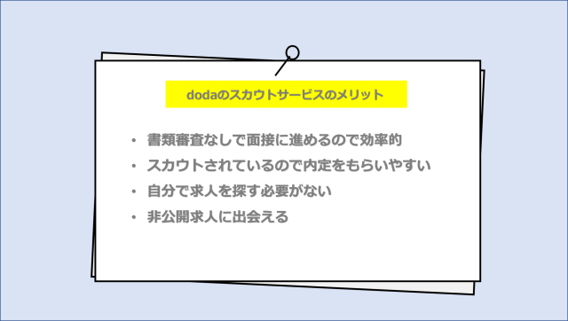 dodaスカウトサービスのメリット