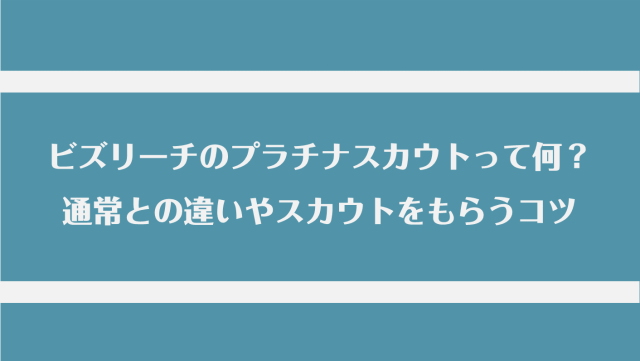 ビズリーチのプラチナスカウトって何？通常との違いやたくさんもらうコツ