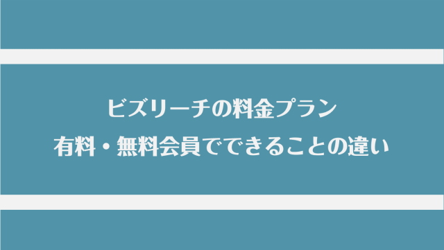 ビズリーチの料金プラン！有料・無料会員でできることの違い