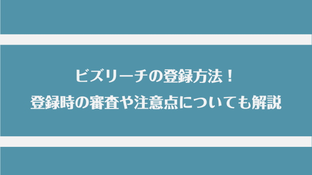 ビズリーチの登録方法！登録できる人とできない人についても解説
