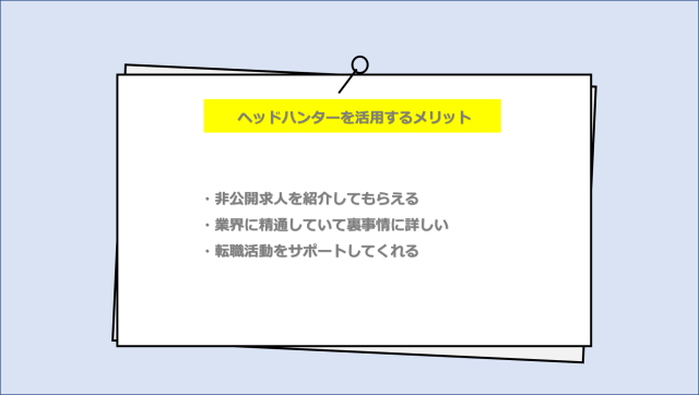 ヘッドハンターを活用するメリット