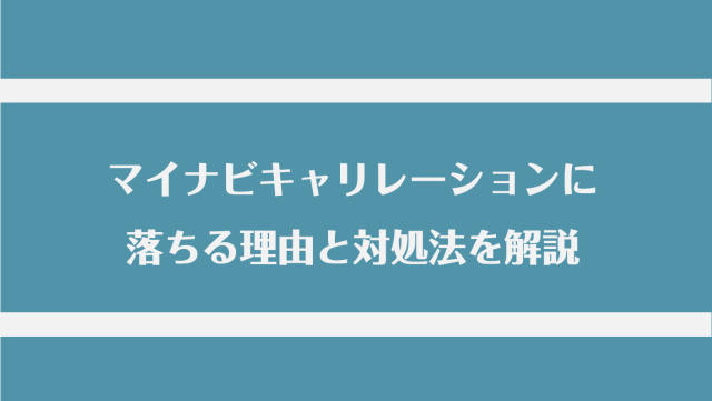 マイナビキャリレーションに落ちたのはなぜ？理由と対処法を解説