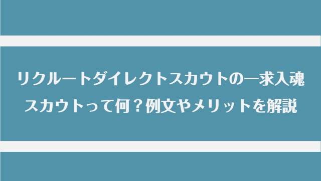 リクルートダイレクトスカウトの一求入魂スカウトって何？例文やメリットを解説