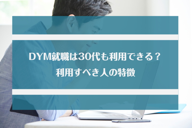 DYM就職は30代でも利用できる？利用すべき人の特徴やおすすめの転職エージェント