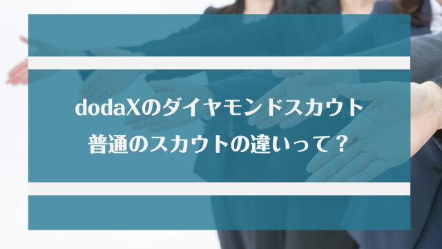 dodaXのダイヤモンドスカウトとは？スカウトとの違いやスカウトを受ける秘訣を解説！