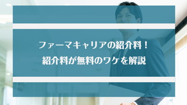 ファーマキャリアの紹介料は完全無料！紹介料がかからない仕組みと利用するポイント