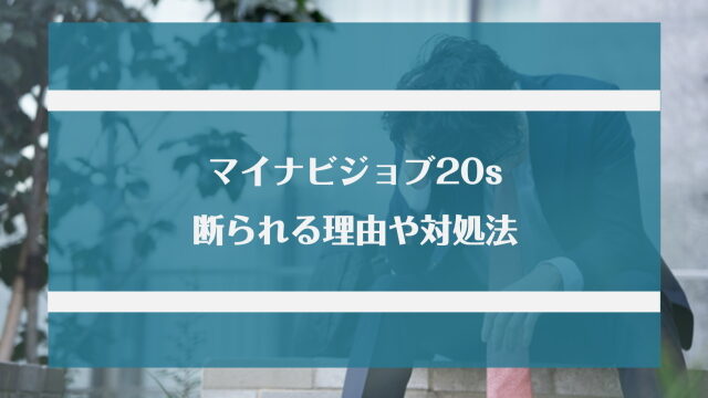 マイナビジョブ20’sに断られた！断られる理由や対処法を詳しく解説！