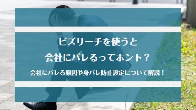 ビズリーチを使うと会社にバレるってホント？