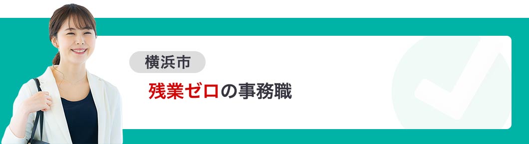 残業ゼロの事務職 