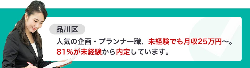 人気の企画・プランナー職、未経験でも月収25万円～。