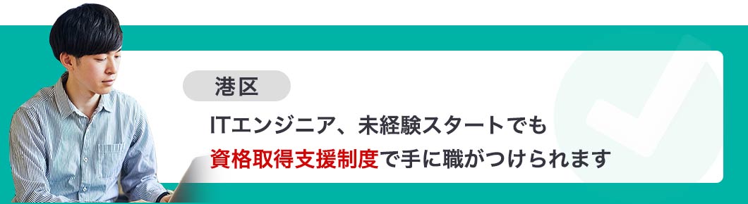 ITエンジニア、未経験スタートでも 資格取得支援制度で手に職がつけられます