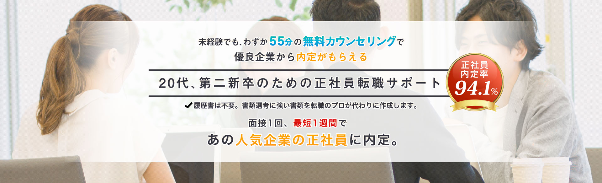 55分の無料カウンセリングで94.1%の方が優良企業に内定しています