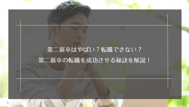 第二新卒はやばい 転職できない 第二新卒の転職を成功させる秘訣を解説 リクらく