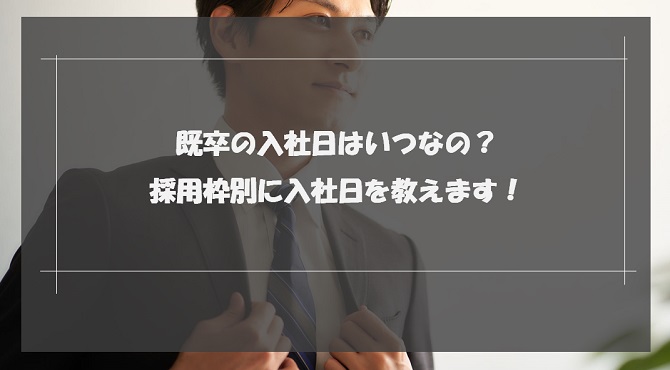 既卒の入社日はいつ？新卒枠・中途枠別の入社日を紹介