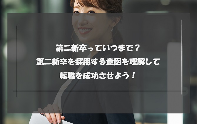 第二新卒はいつまで？既卒との違いや転職時のメリット・デメリットを解説