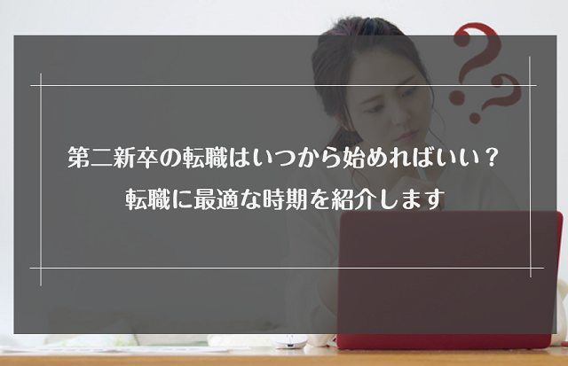 第二新卒の転職活動はいつから始めるべき？最適な時期と成功のコツを解説