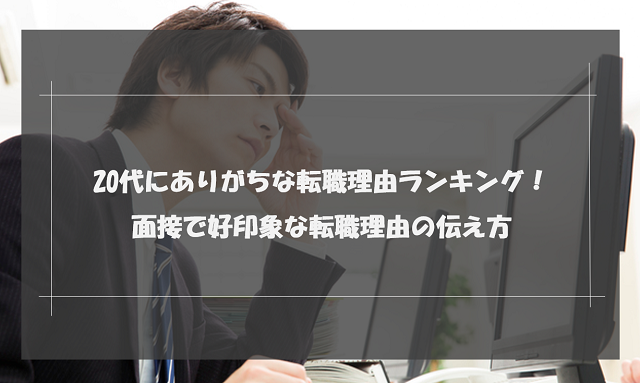 20代に多い転職理由ランキングトップ7！面接で好印象な転職理由の伝え方