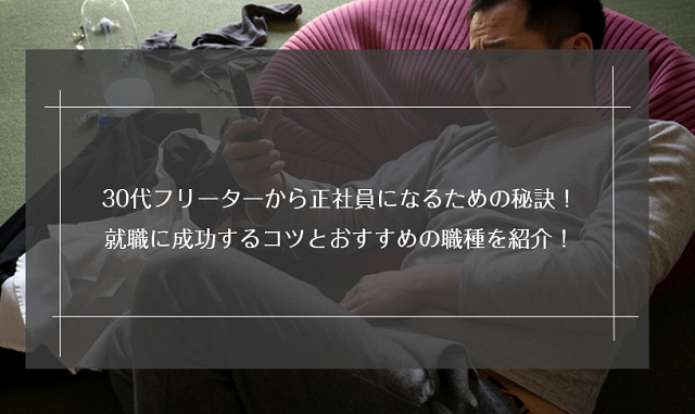 30代フリーターは就職できないほど手遅れ？未経験でも就職できる業界・職種も紹介