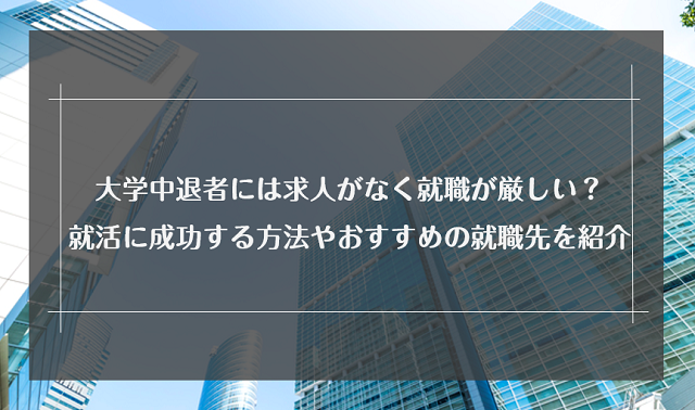 大学中退者の就職は厳しい？成功させるコツや資格なしでも就職できるおすすめの職種を解説