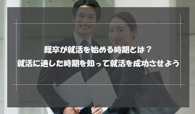 既卒が就活を始める時期とは？就活に適した時期を知って就活を成功させよう