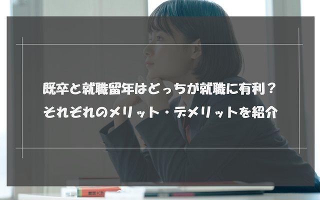 既卒と就職留年はどっちが就職に有利？それぞれのメリット・デメリットを紹介