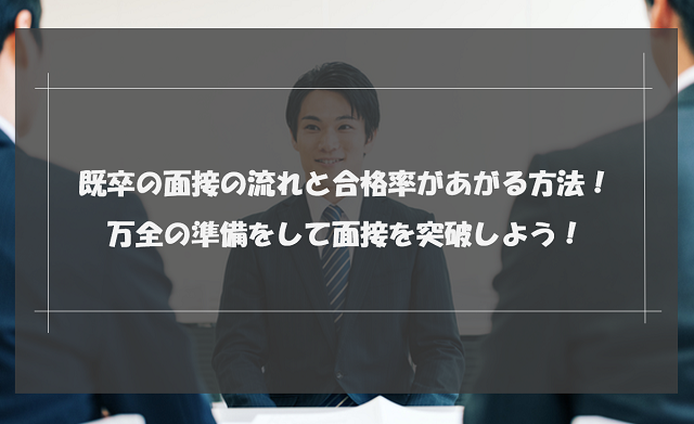 既卒の面接の流れと合格率があがる方法を紹介！万全の準備をして面接を突破しよう！