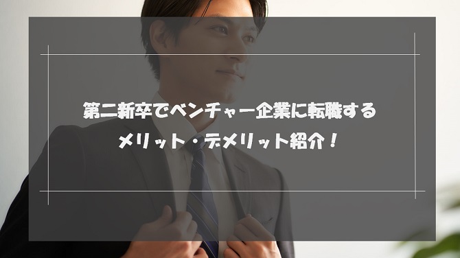 第二新卒でベンチャー企業はやめとけ？メリット・デメリットや転職成功のコツを紹介！