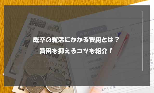 既卒の就活にかかる費用とは？費用を抑えるコツを紹介！